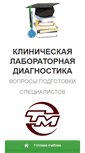 Mobile Screenshot of clinlab-kafedra.ru