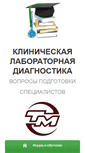 Mobile Screenshot of clinlab-kafedra.com